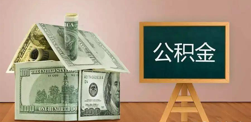 牙克石公积金代办加急