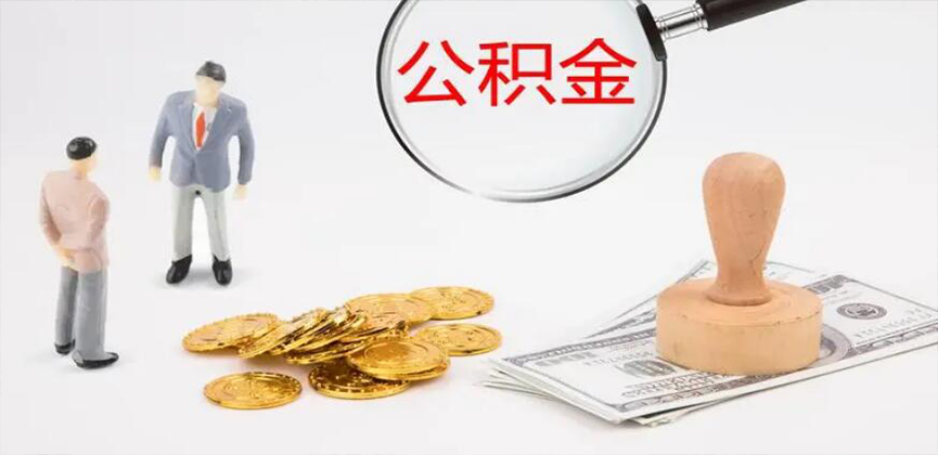 牙克石封存公积金代办
